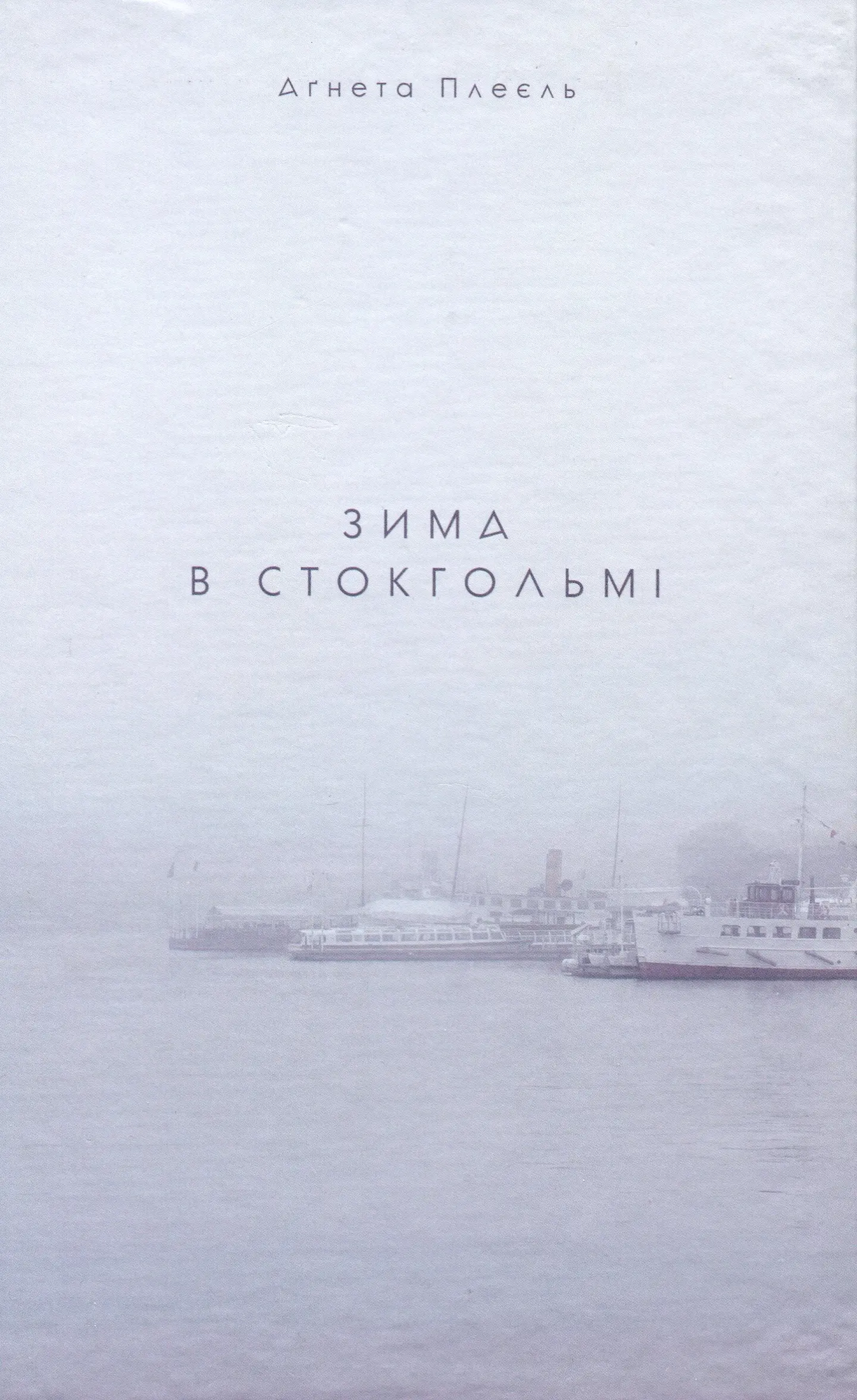 Зима в Стокгольмі