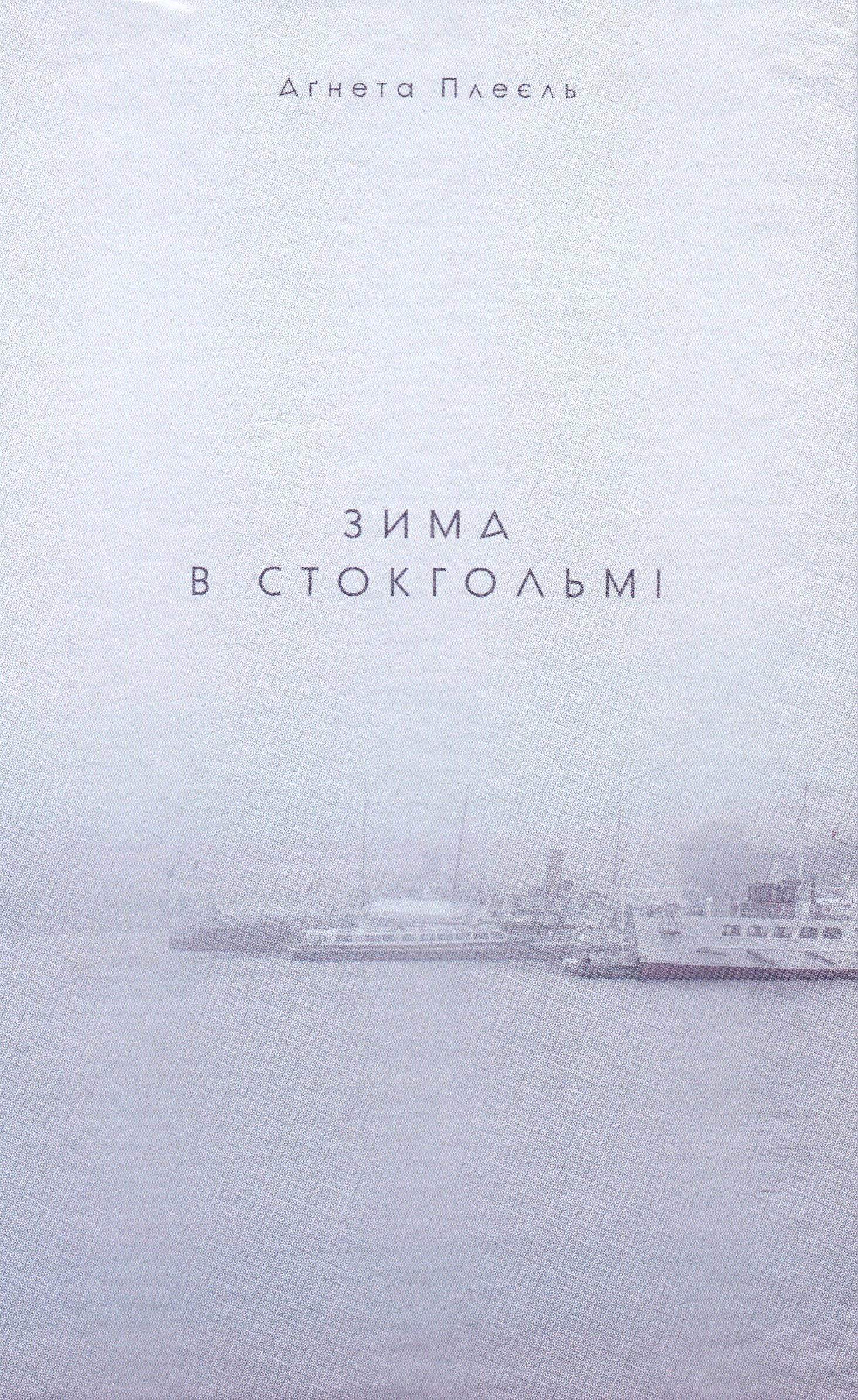 Зима в Стокгольмі