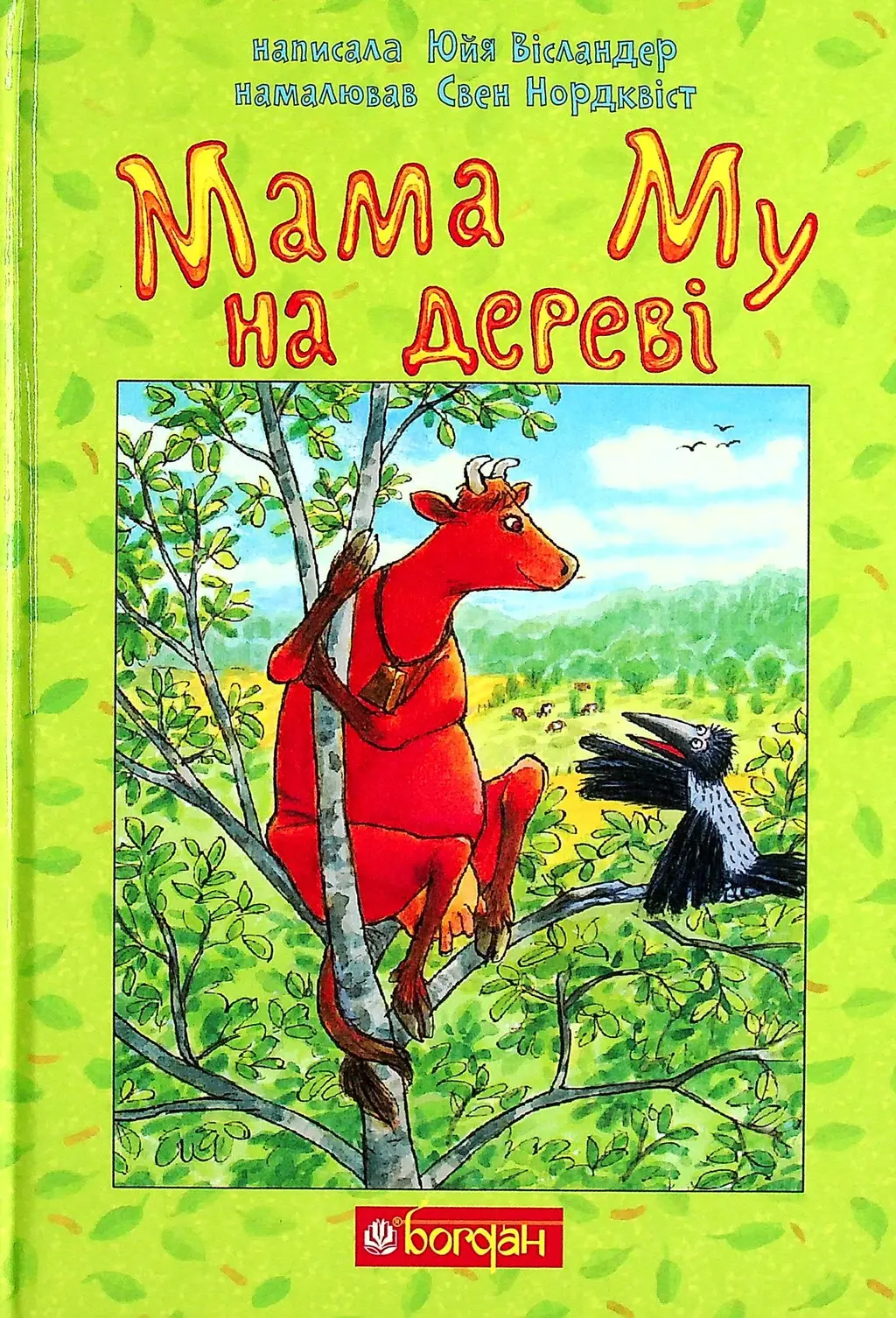 Обкладинка "Мама Му на дереві"