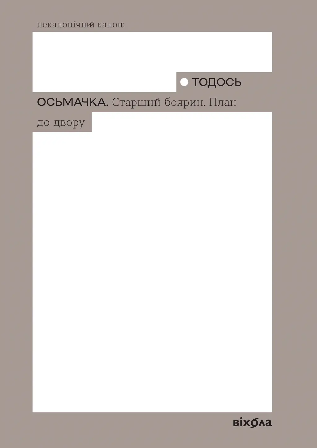 Обкладника "Старший боярин. План до двору" Обкладинка "Старший боярин. План до двору"