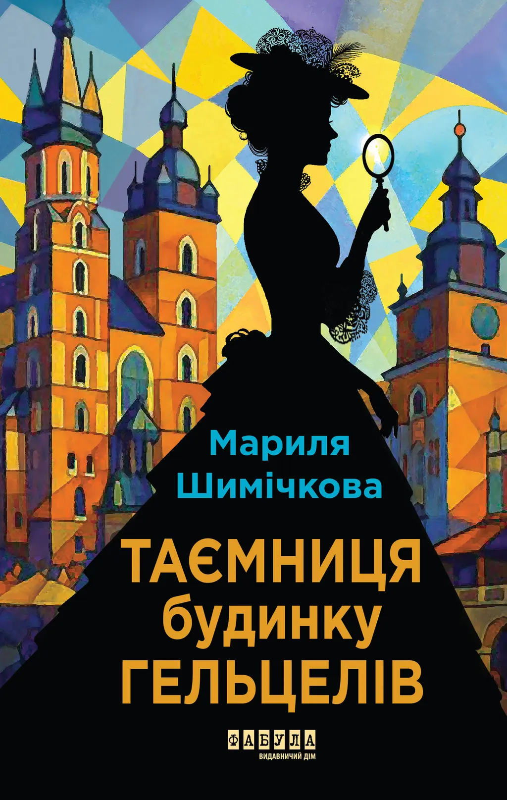 Обкладинка "Таємниця Будинку Гельцелів"