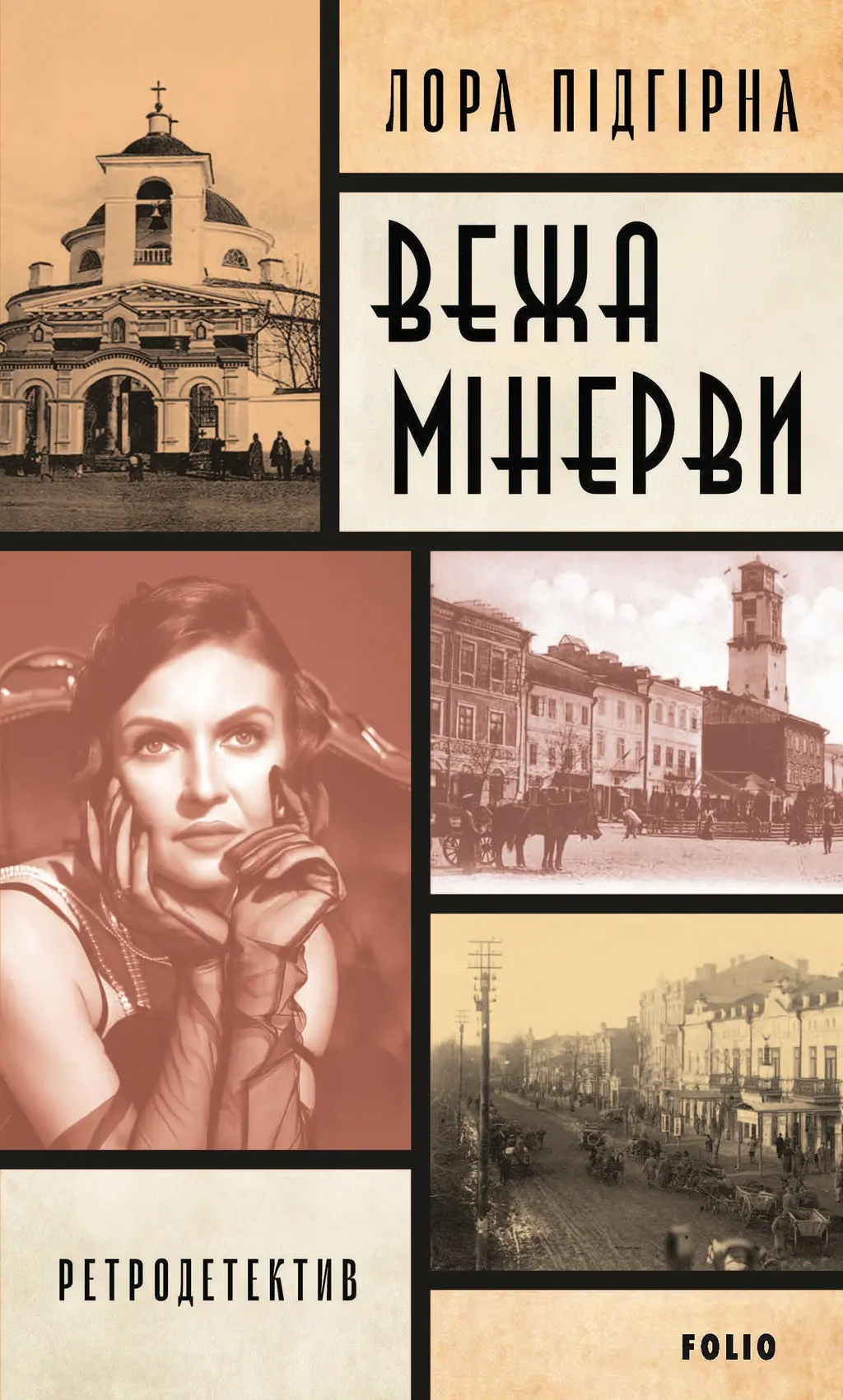 Обкладинка "Панянка-детектив з Проскурова. Вежа Мінерви"