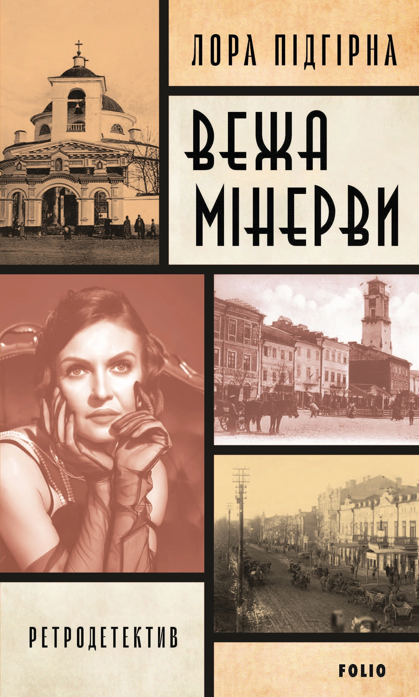 Панянка-детектив з Проскурова. Вежа Мінерви