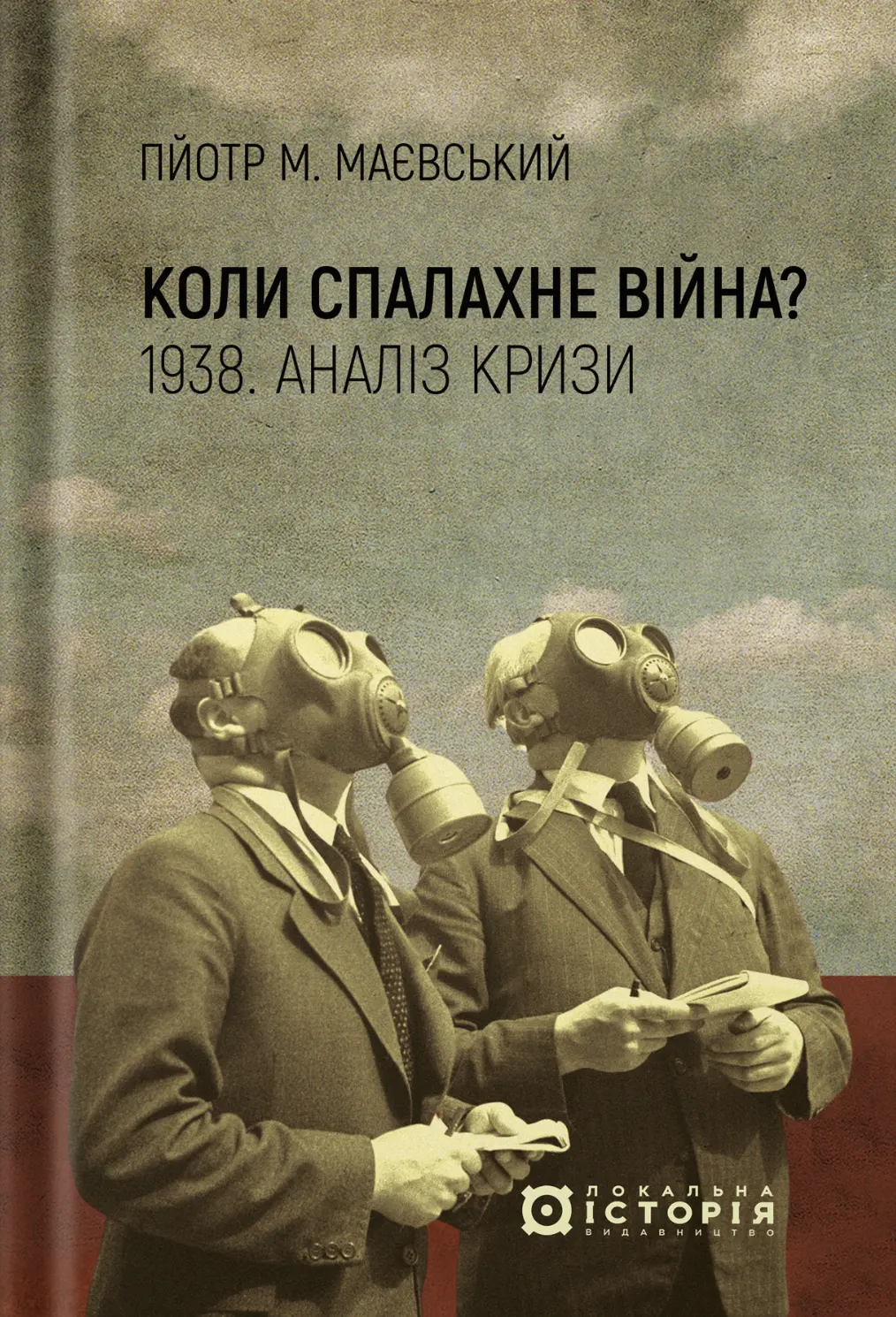 Обкладинка "Коли спалахне війна? 1938. Аналіз кризи"