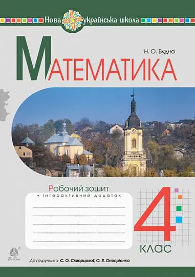 Обкладника "Математика. 4 клас. Робочий зошит (до підручника Скворцової, Онопрієнко)" Обкладинка "Математика. 4 клас. Робочий зошит (до підручника Скворцової, Онопрієнко)"