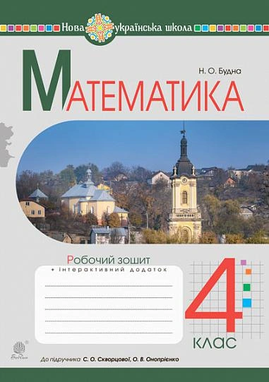 Математика. 4 клас. Робочий зошит (до підручника Скворцової, Онопрієнко)