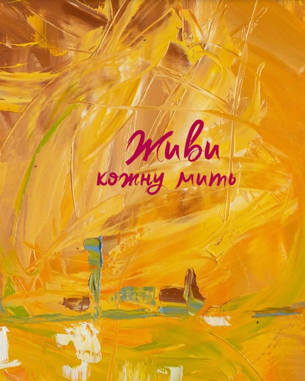 Обкладинка "Живи кожну мить (жовтий)"