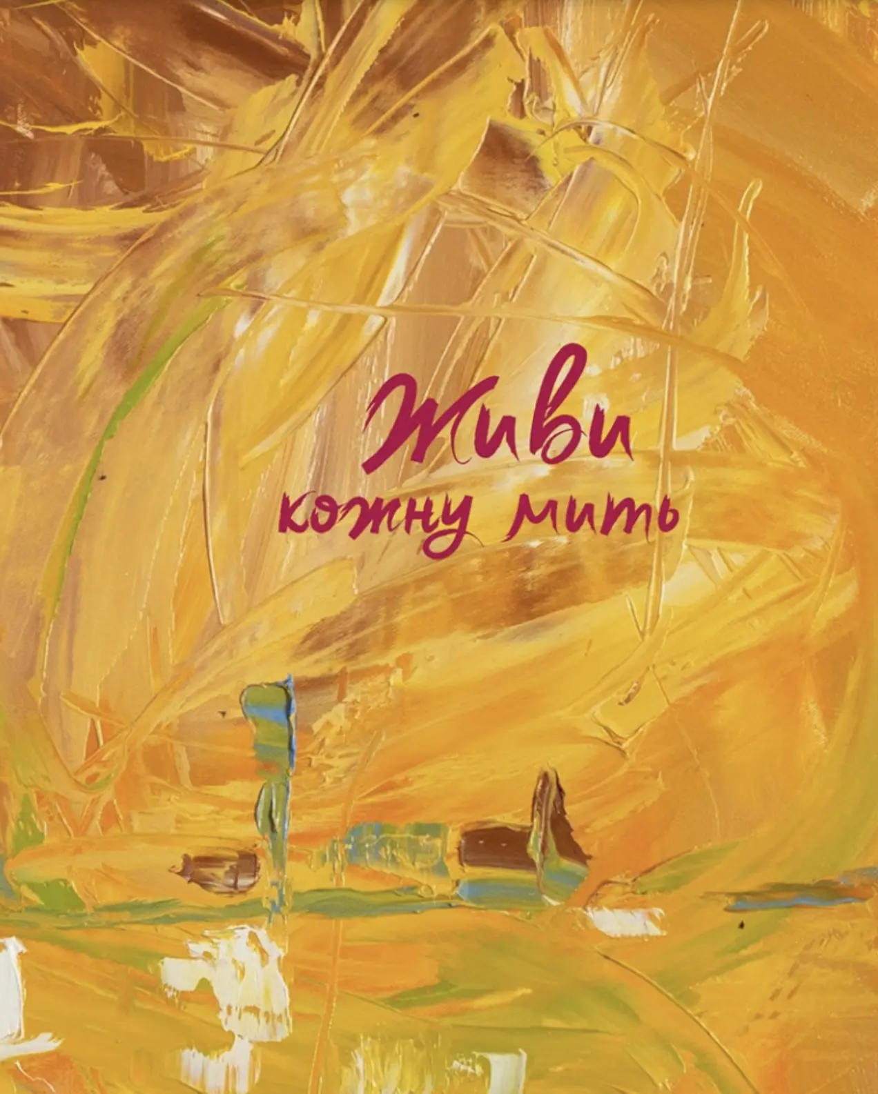 Живи кожну мить (жовтий)