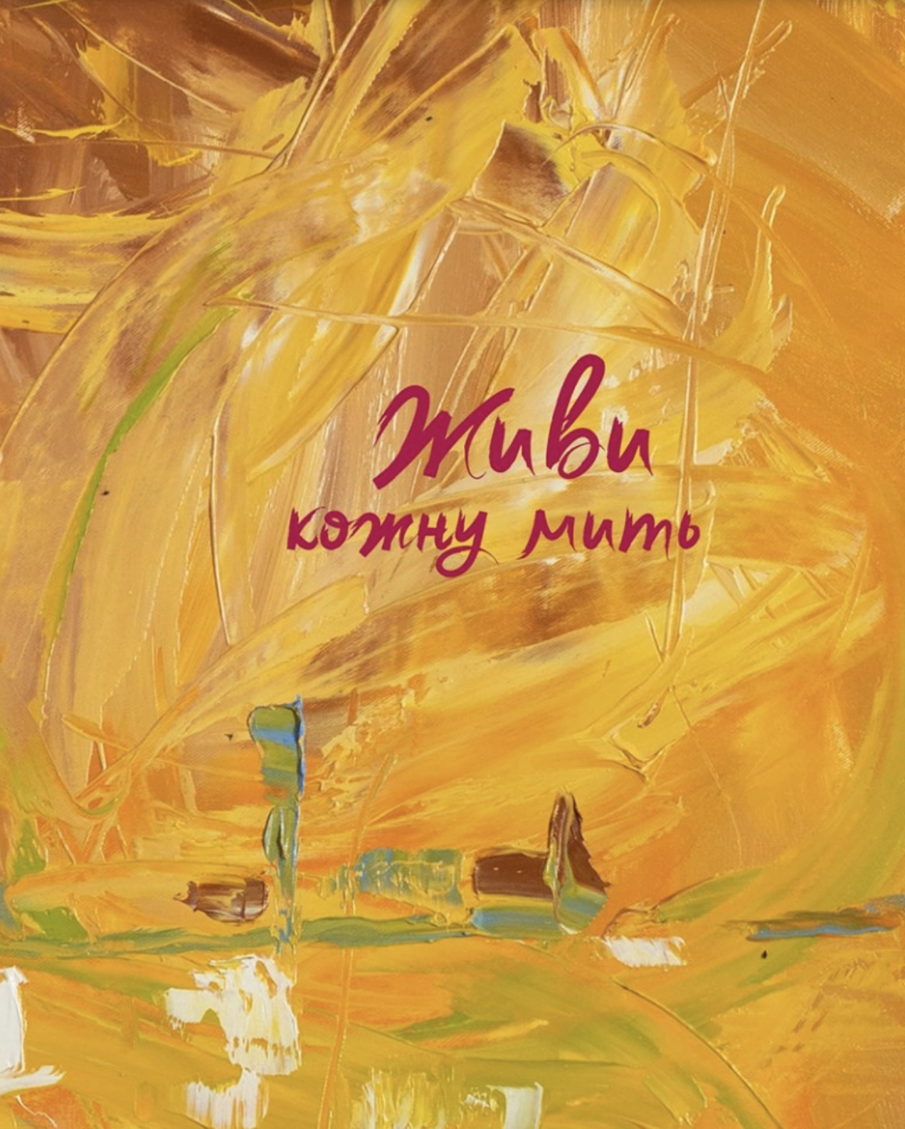 Живи кожну мить (жовтий)