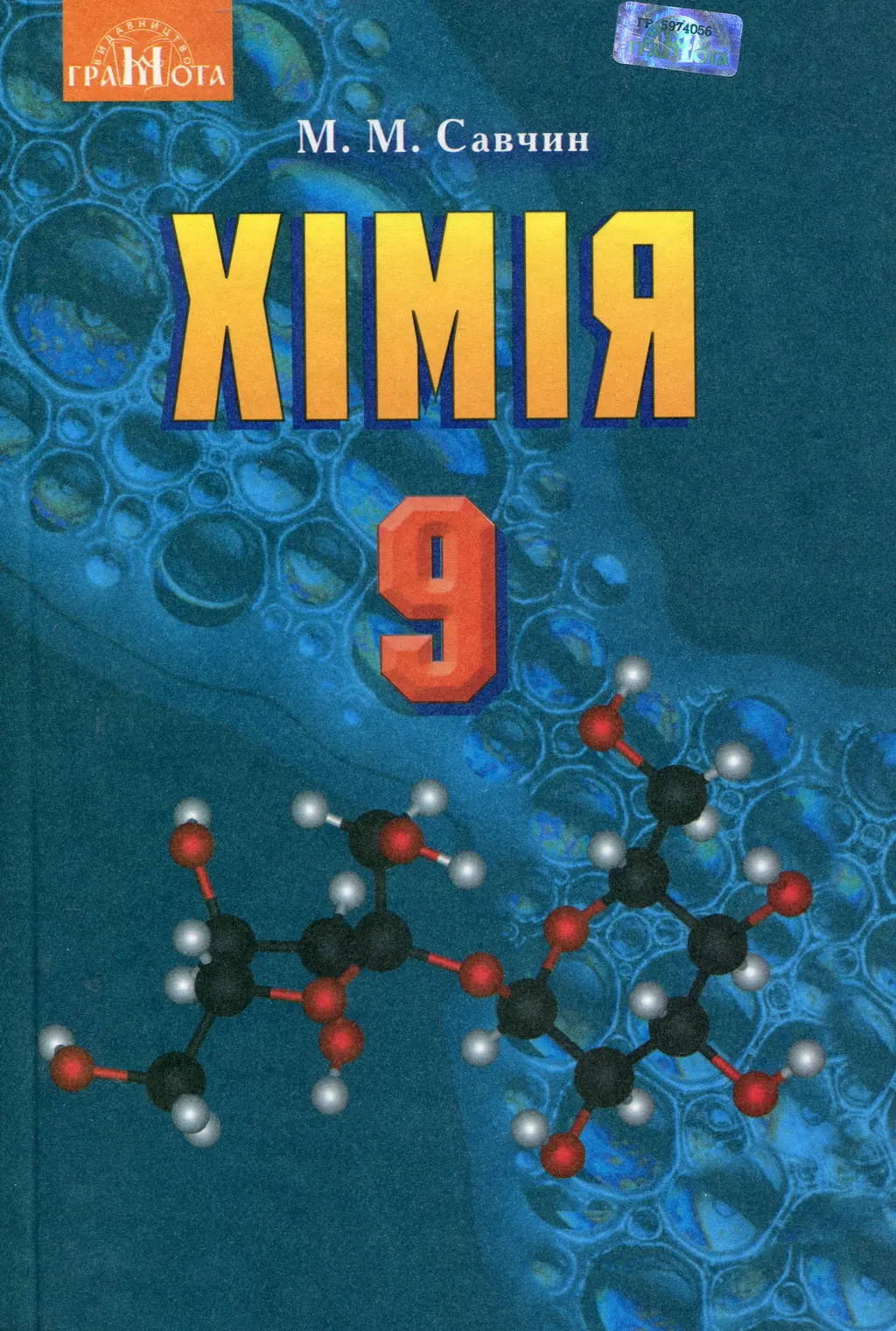 Обкладника "Хімія. 9 клас" Обкладинка "Хімія. 9 клас"