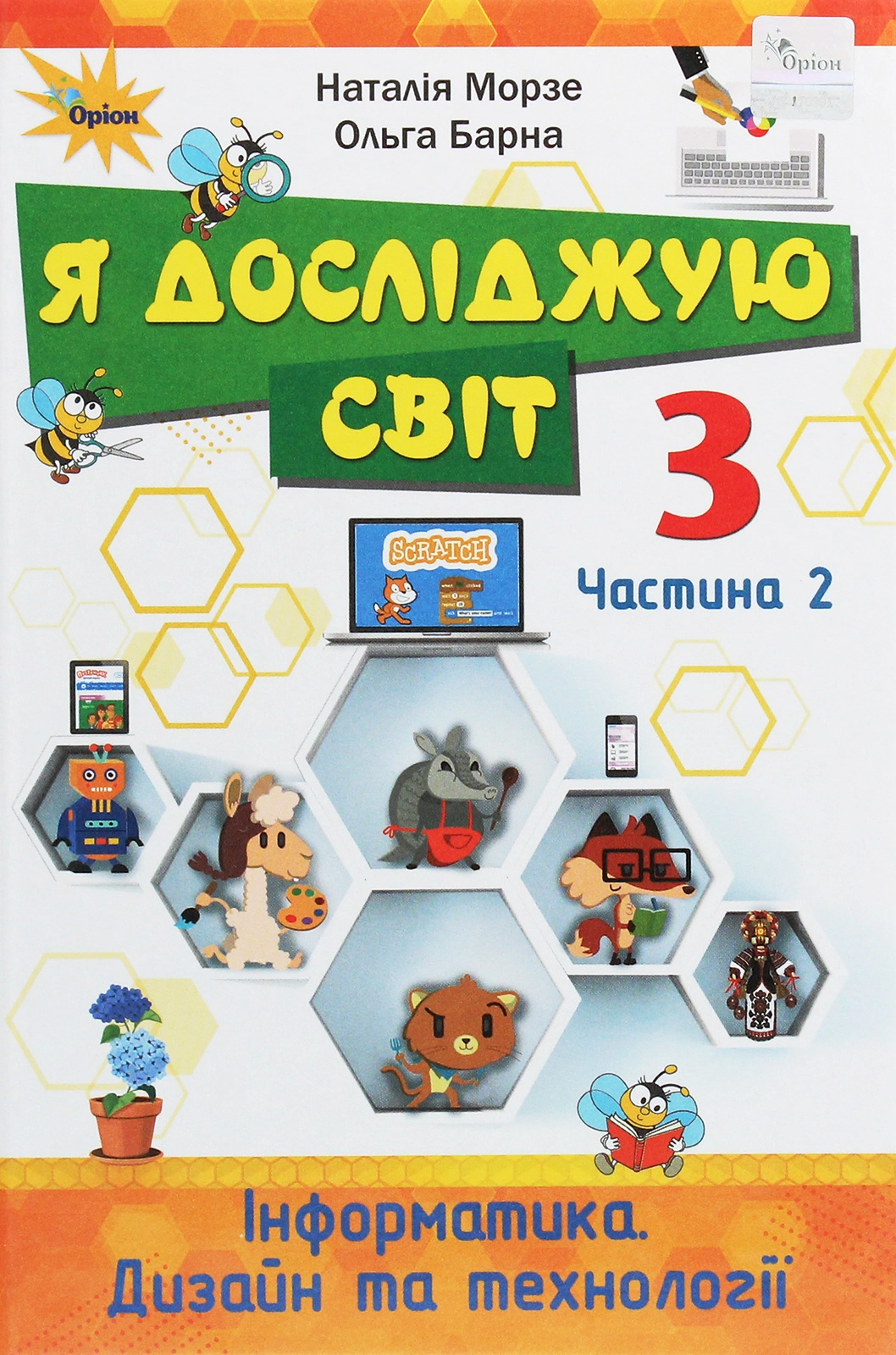 Я досліджую світ. 3 клас. Підручник. Частина 2