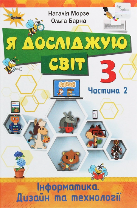 Я досліджую світ. 3 клас. Підручник. Частина 2