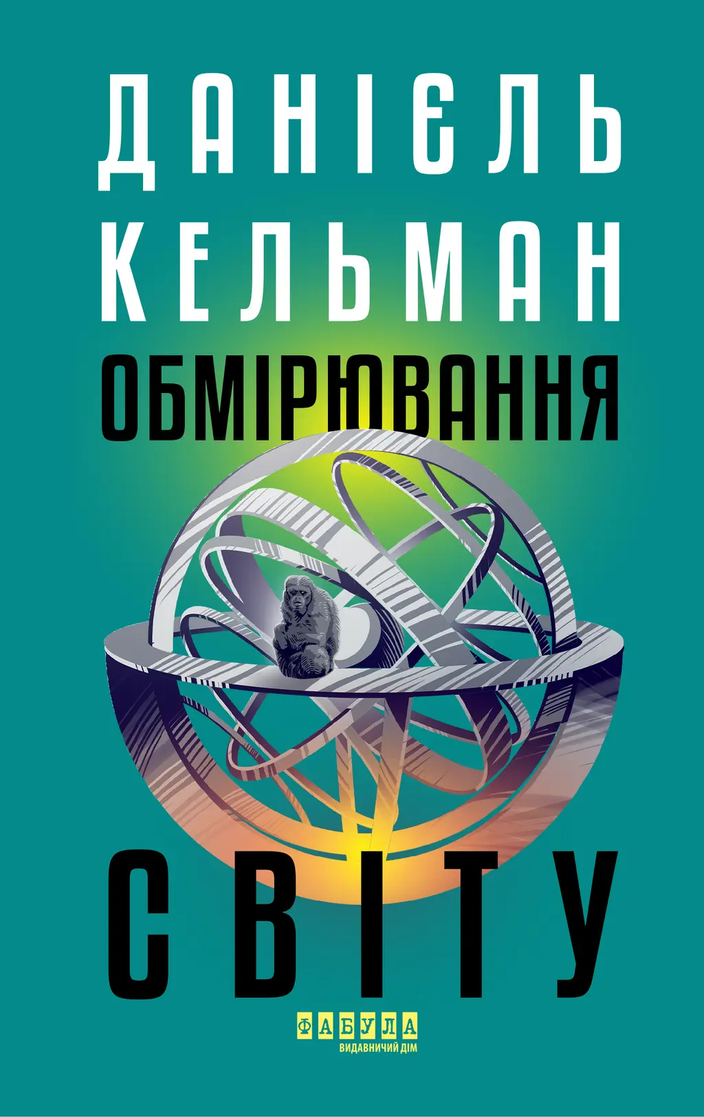 Обкладника "Обмірювання світу" Обкладинка "Обмірювання світу"