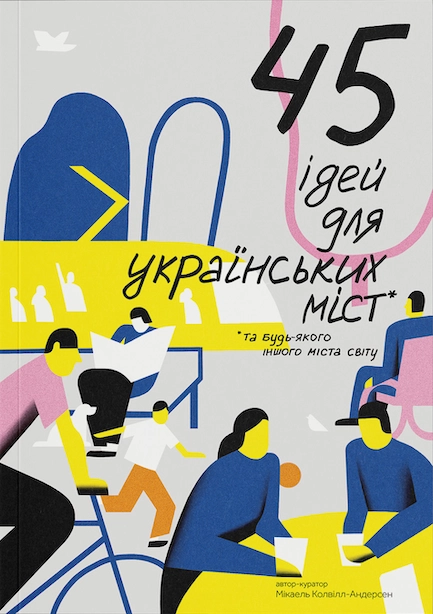 45 ідей для украінських міст. Та будь­-якого іншого міста світу