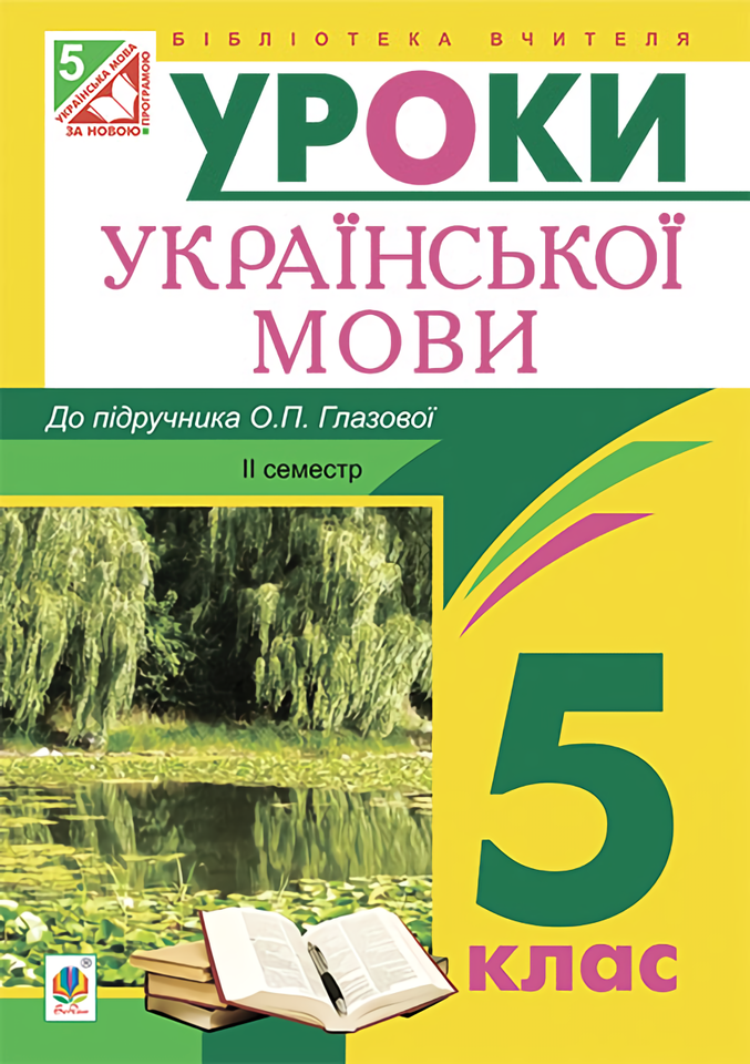 Українська мова. Конспекти уроків. 5 клас. ІI семестр....