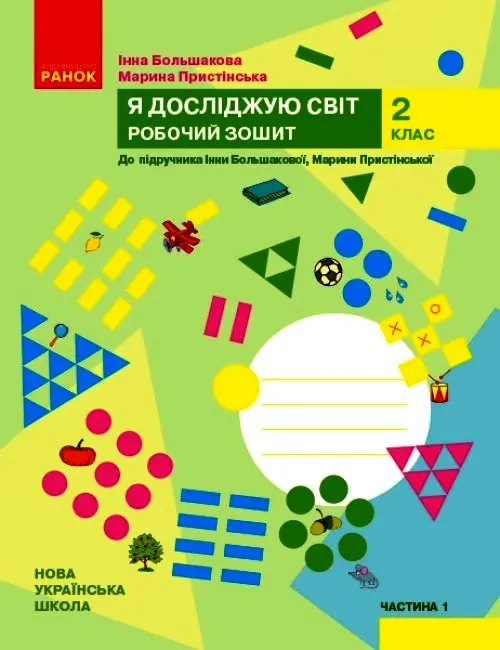 2 клас. Я досліджую світ. Робочий зошит. Частина 1 (до підручника Большакової І.О., Пристінської М.С.)