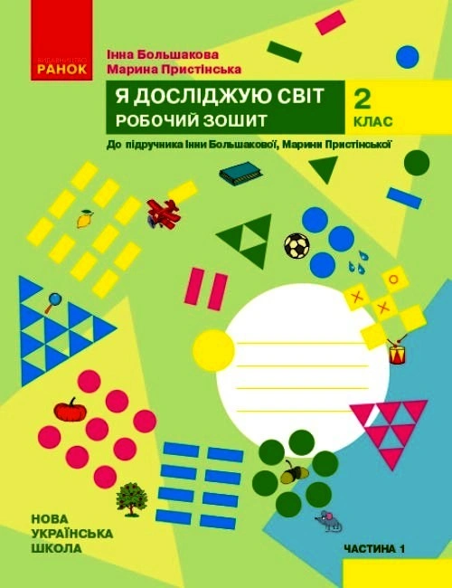 2 клас. Я досліджую світ. Робочий зошит. Частина 1 (до підручника Большакової І.О., Пристінської М.С.)