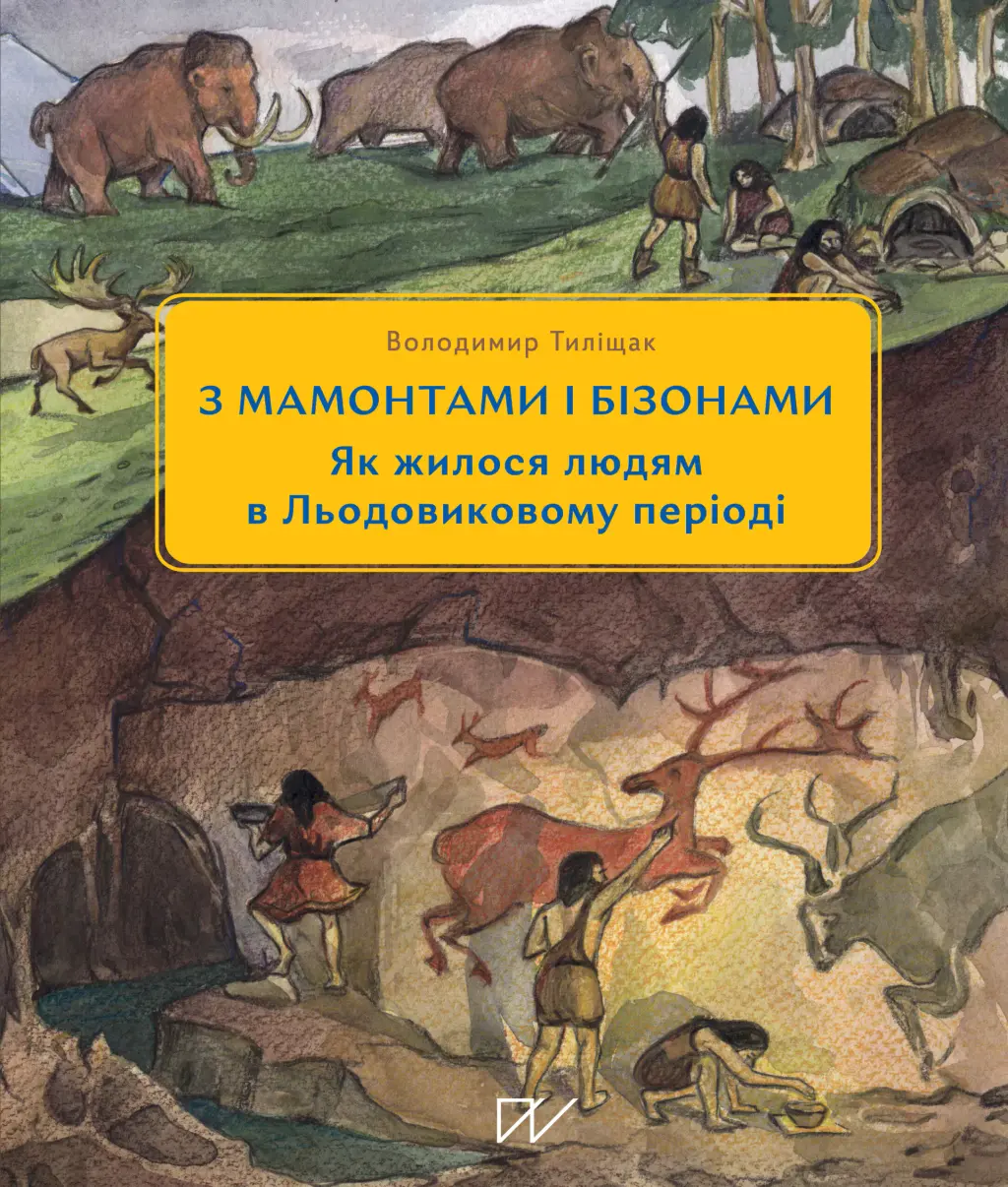 Обкладника "3 мамонтами і бізонами. Як жилося людям у льодовиковому періоді" Обкладинка "3 мамонтами і бізонами. Як жилося людям у льодовиковому періоді"