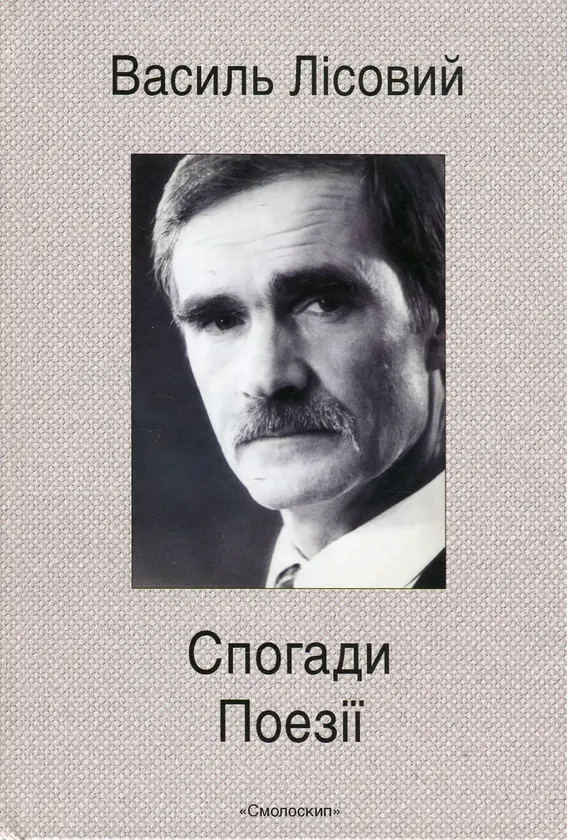 Обкладника "Спогади. Поезії" Обкладинка "Спогади. Поезії"
