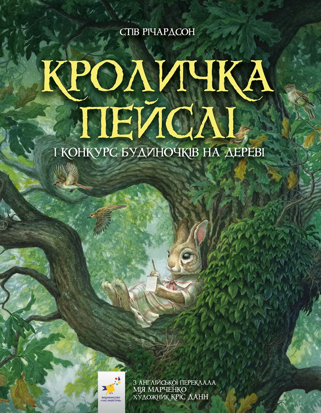 Обкладника "Кроличка Пейслі і конкурс будиночків на дереві" Обкладинка "Кроличка Пейслі і конкурс будиночків на дереві"