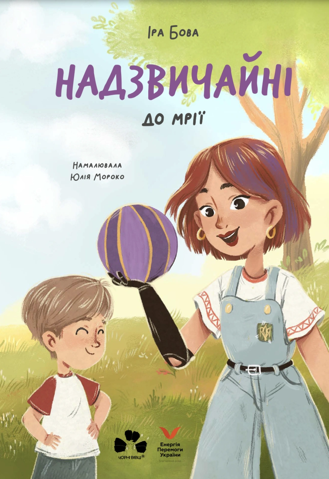 Надзвичайні. До мрії