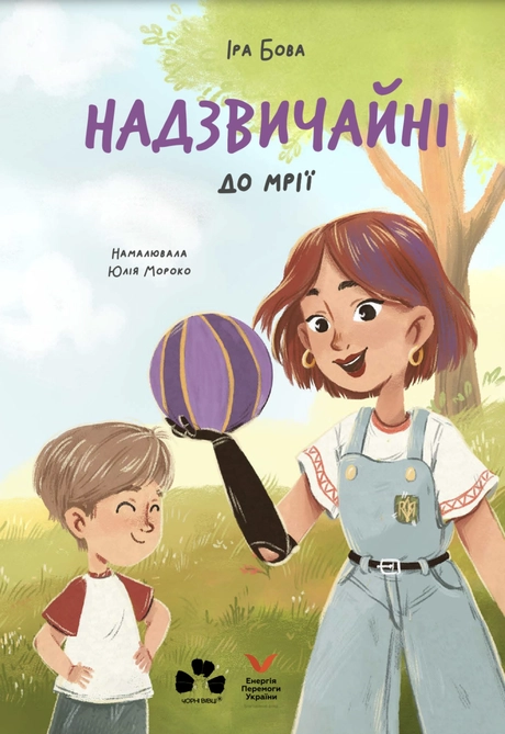Надзвичайні. До мрії