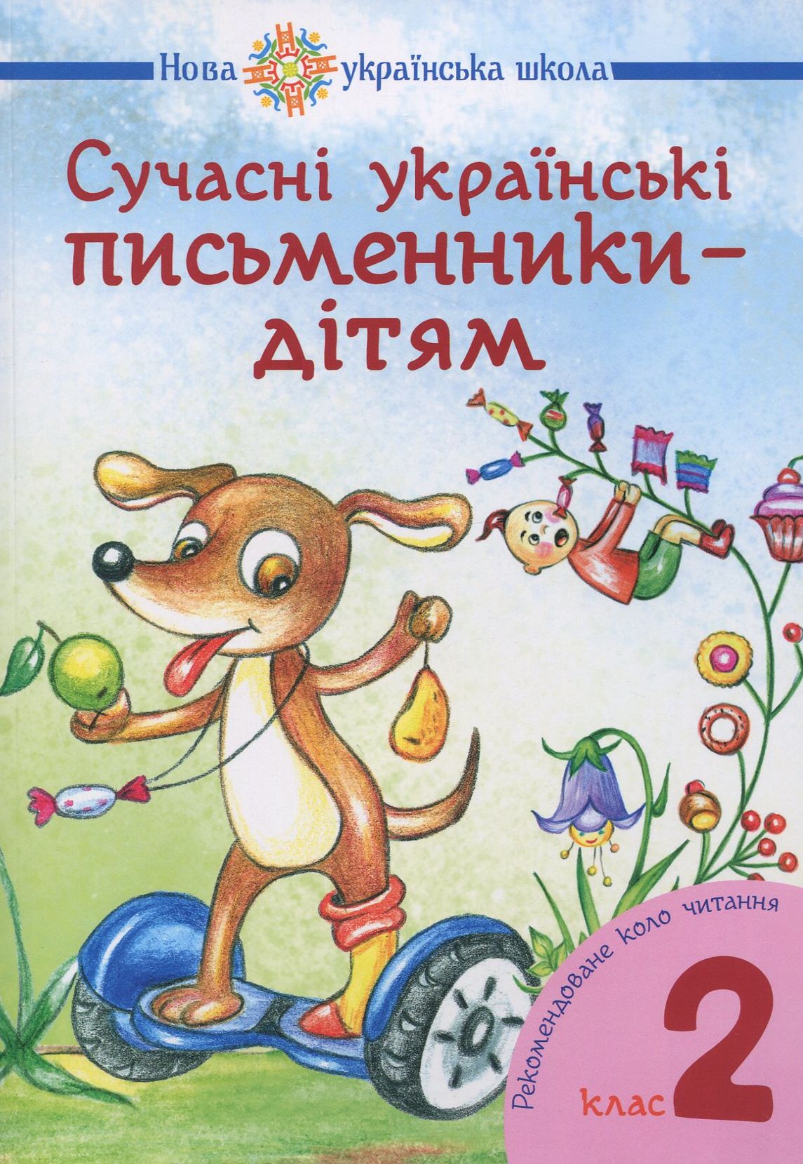 Сучасні українські письменники - дітям. Рекомендоване...