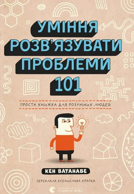 Обкладинка "Уміння розв’язувати проблеми 101: Проста книжка для розумних людей"