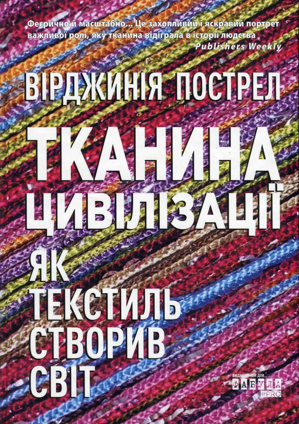 Обкладинка "Тканина цивілізації. Як текстиль створив світ"