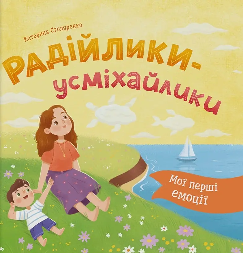 Обкладинка "Мої перші емоції. Радійлики-усміхайлики"