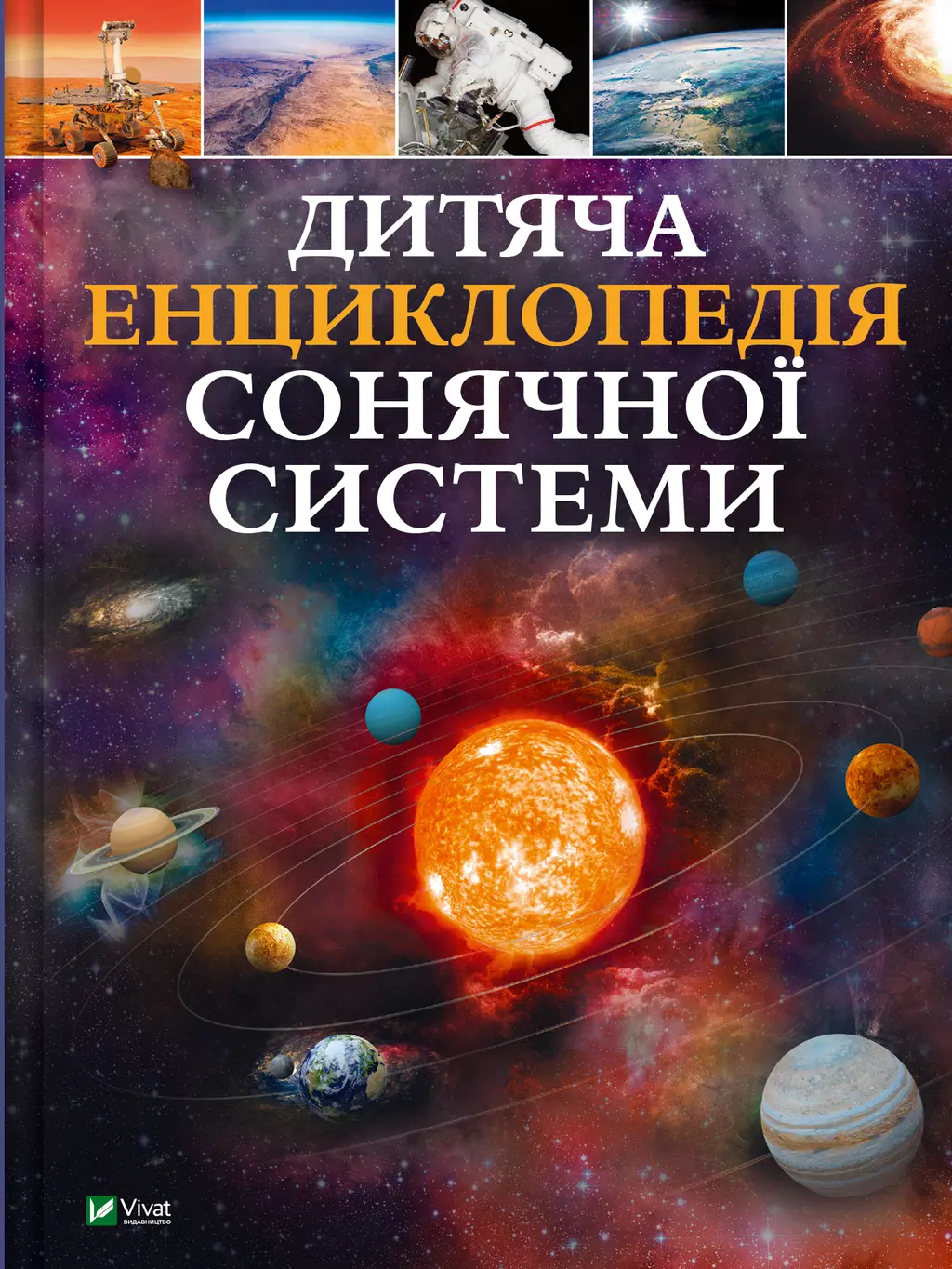 Обкладника "Дитяча енциклопедія Сонячної системи" Обкладинка "Дитяча енциклопедія Сонячної системи"