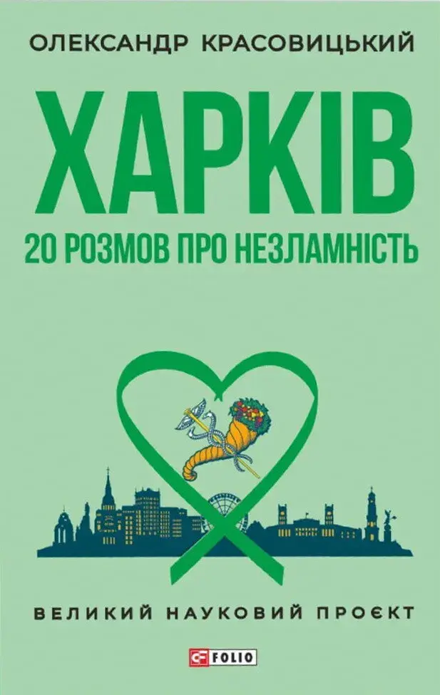 Обкладинка "Харків. 20 розмов про незламність"