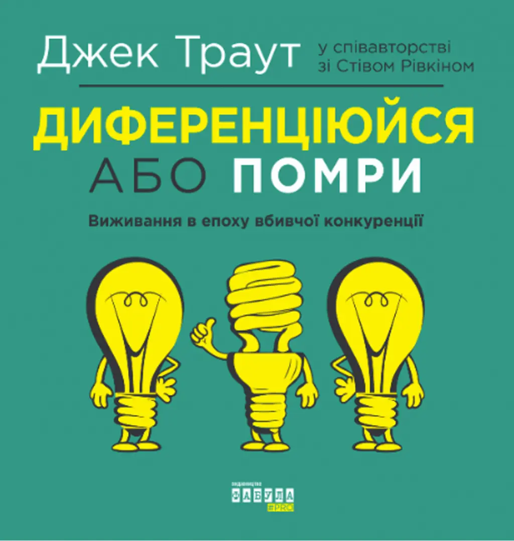 Обкладинка "Диференціюйся або помри"