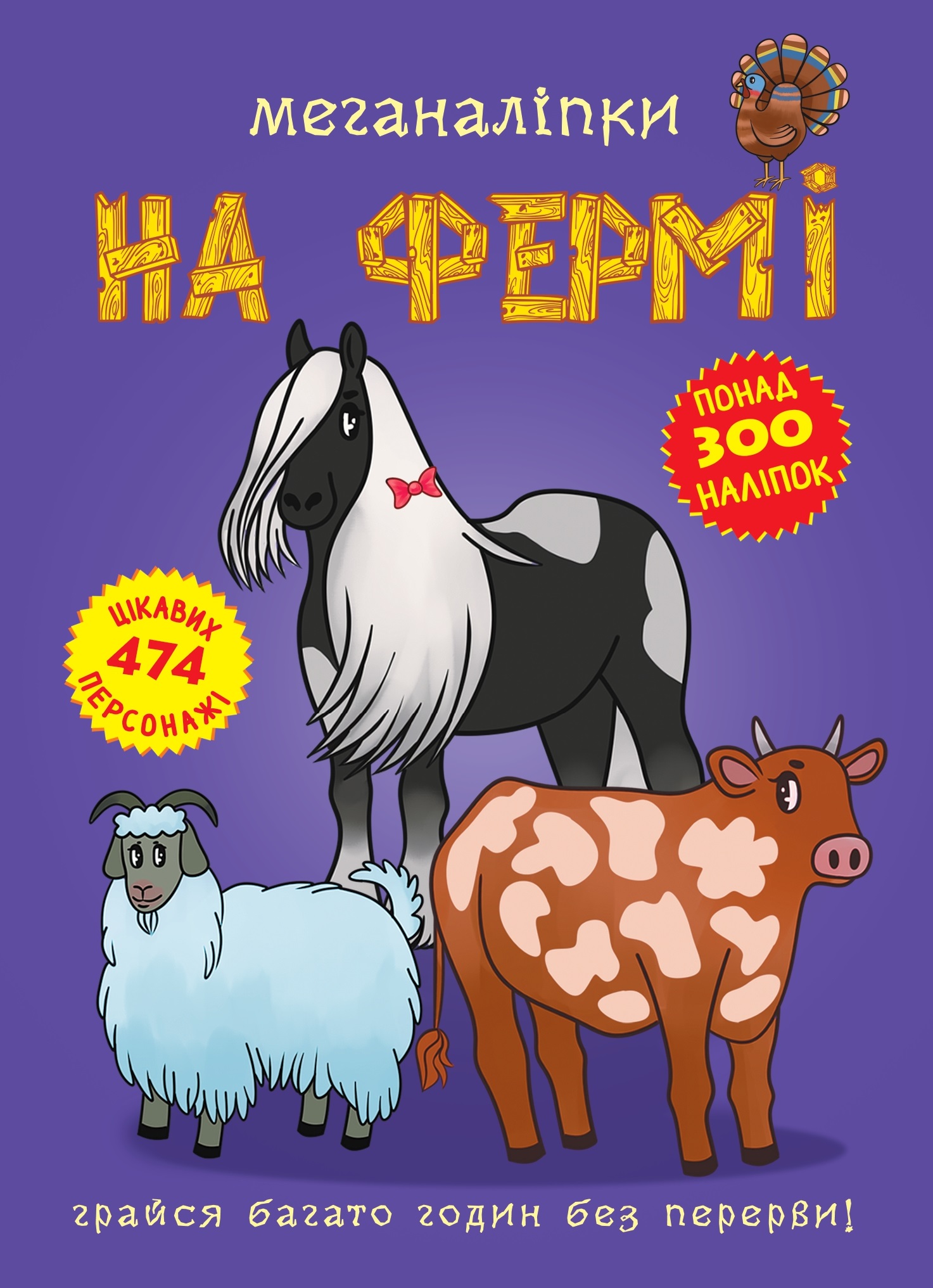 Меганаліпки. На фермі