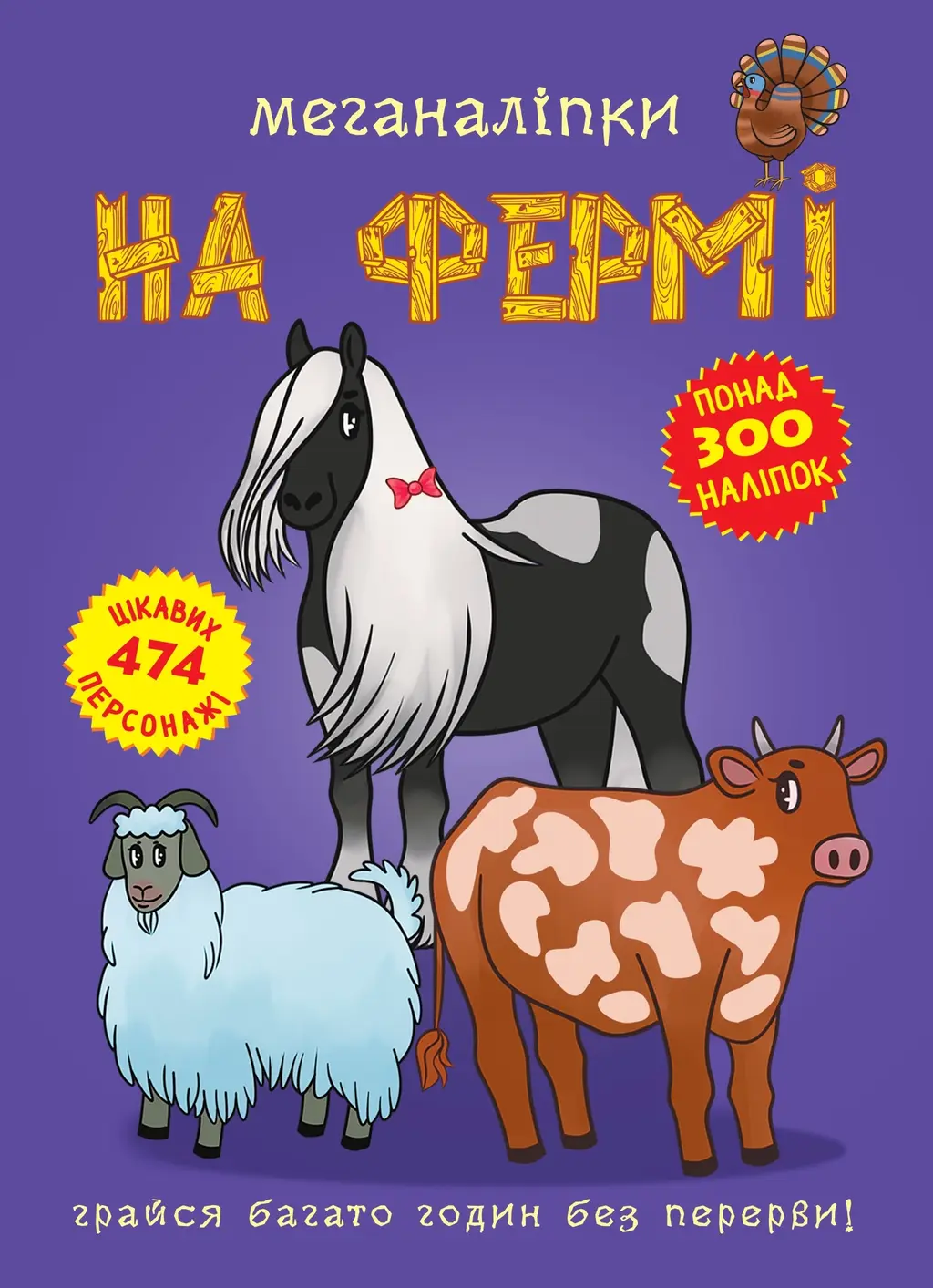 Обкладинка "Меганаліпки. На фермі"