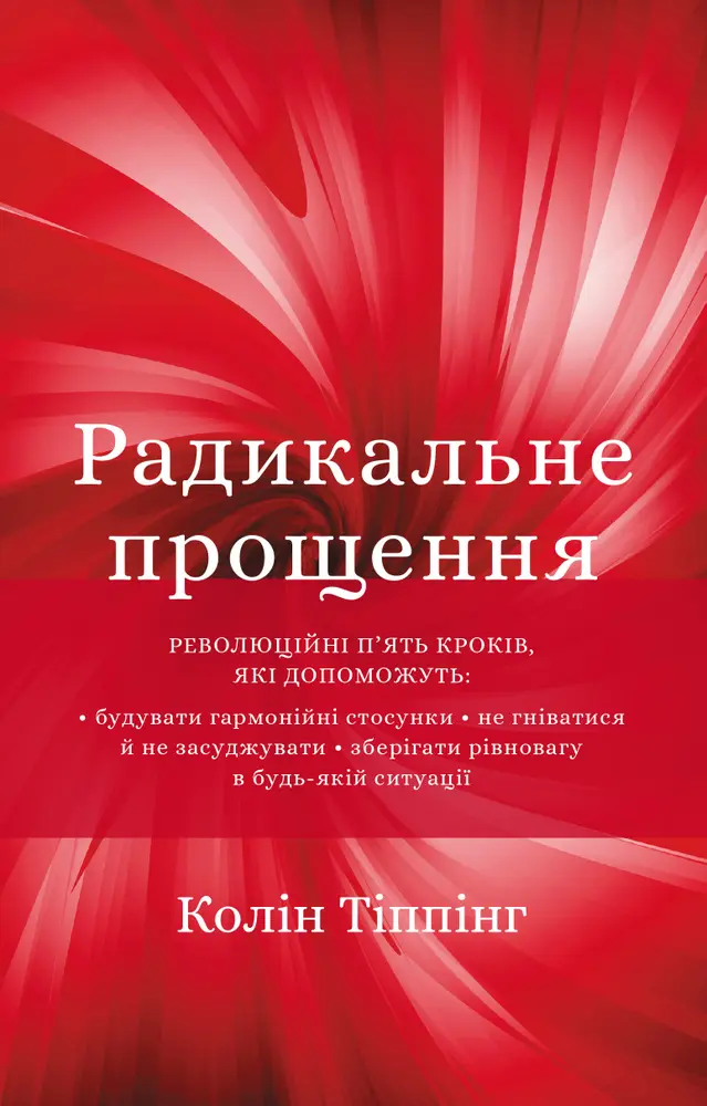 Обкладинка "Радикальне Прощення"