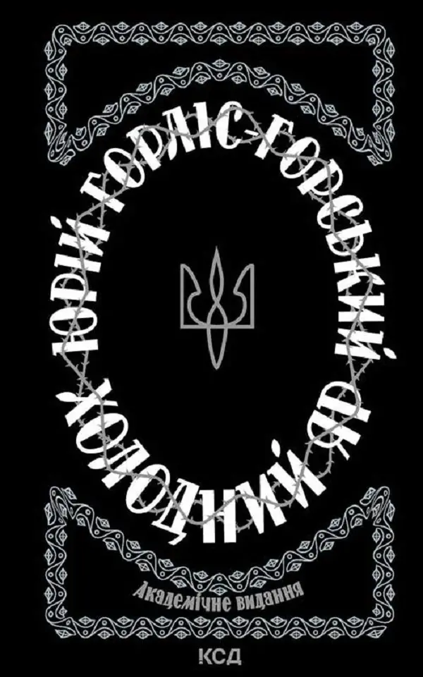 Обкладинка "Холодний Яр"
