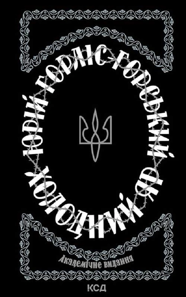 Холодний Яр