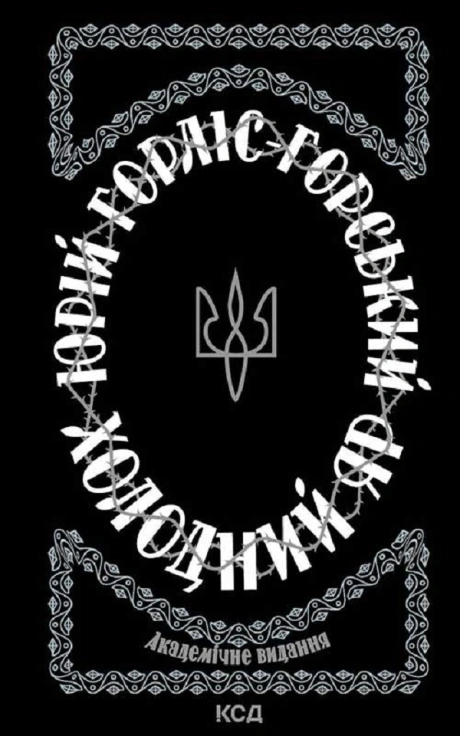 Холодний Яр