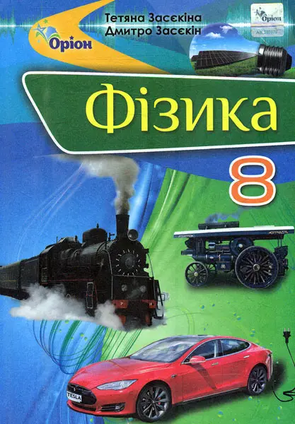 Обкладинка "Фізика. 8 клас. Підручник"