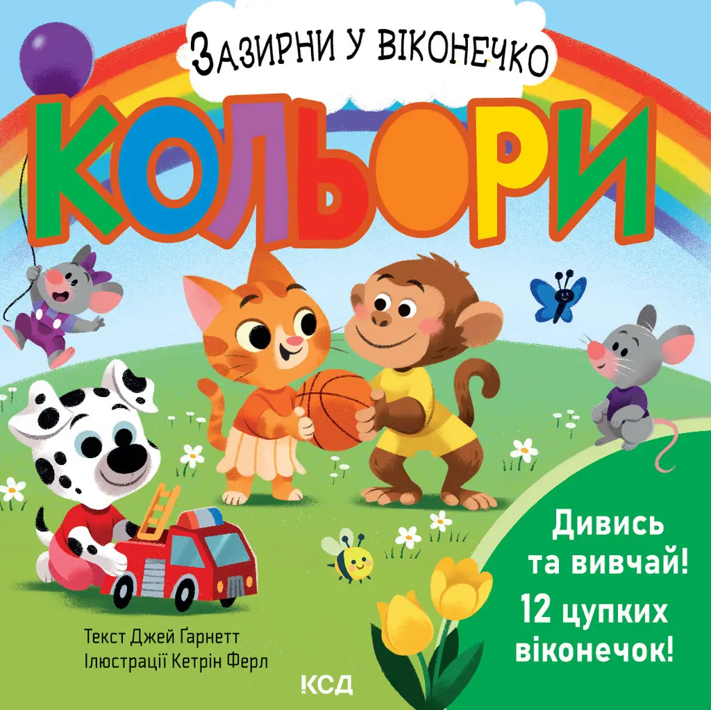 Обкладника "Кольори. Зазирни у віконечко" Обкладинка "Кольори. Зазирни у віконечко"