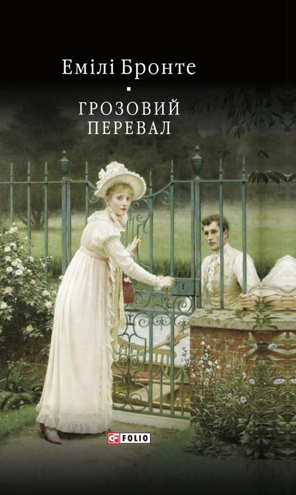 Обкладинка видання Грозовий перевал