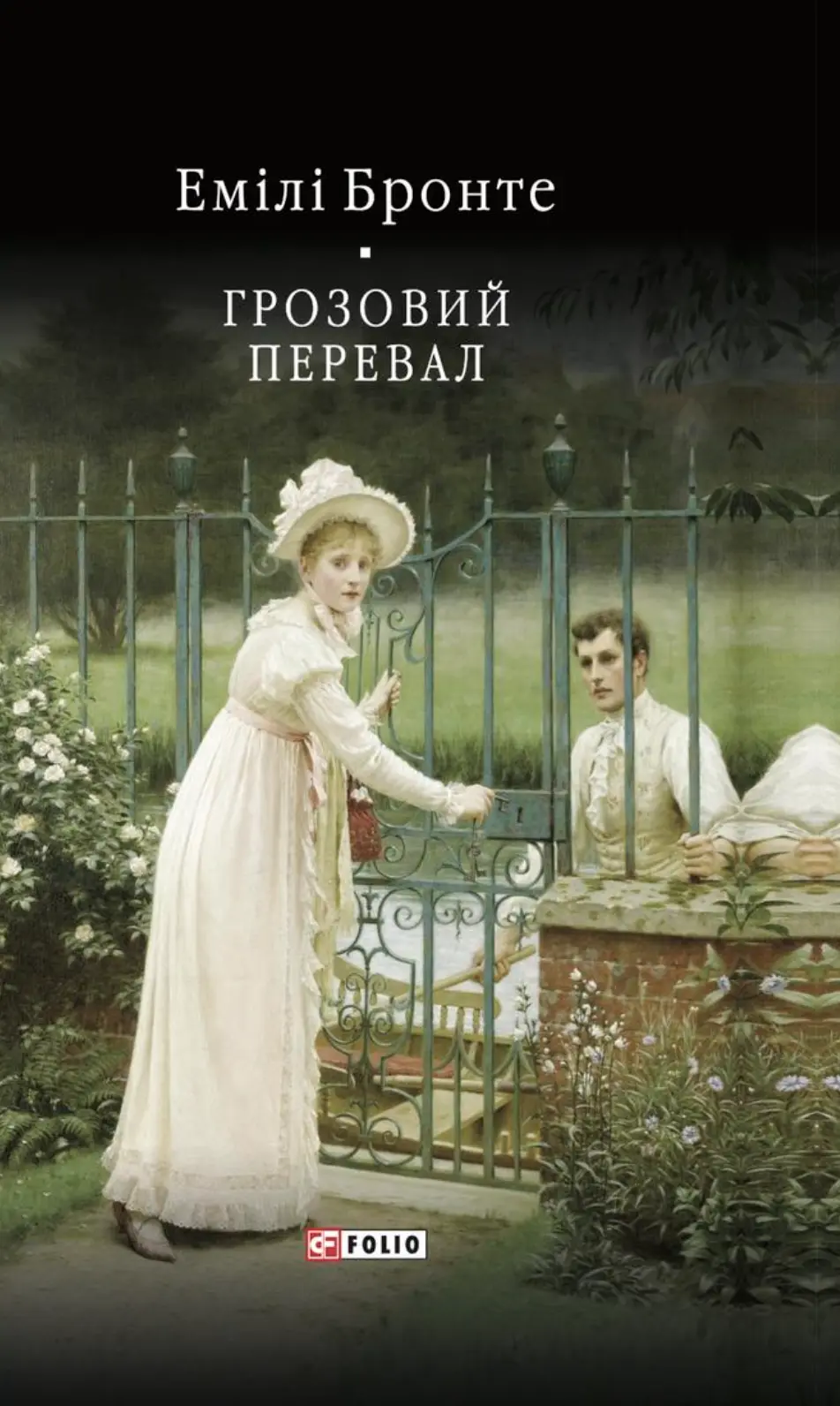 Обкладинка "Грозовий перевал"