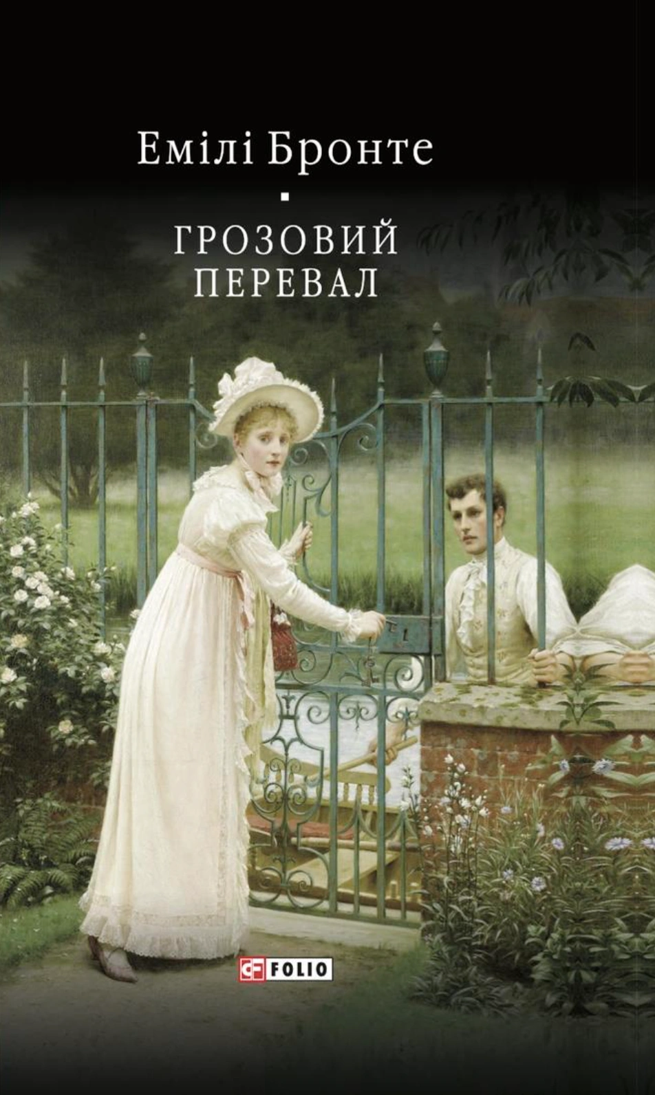 Грозовий перевал