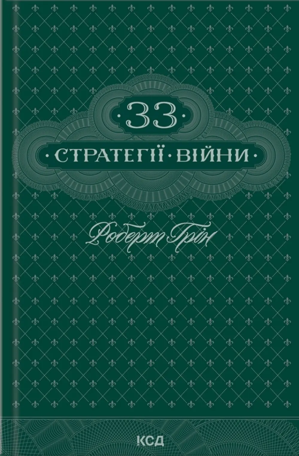 Обкладника "33 стратегії війни" Обкладинка "33 стратегії війни"