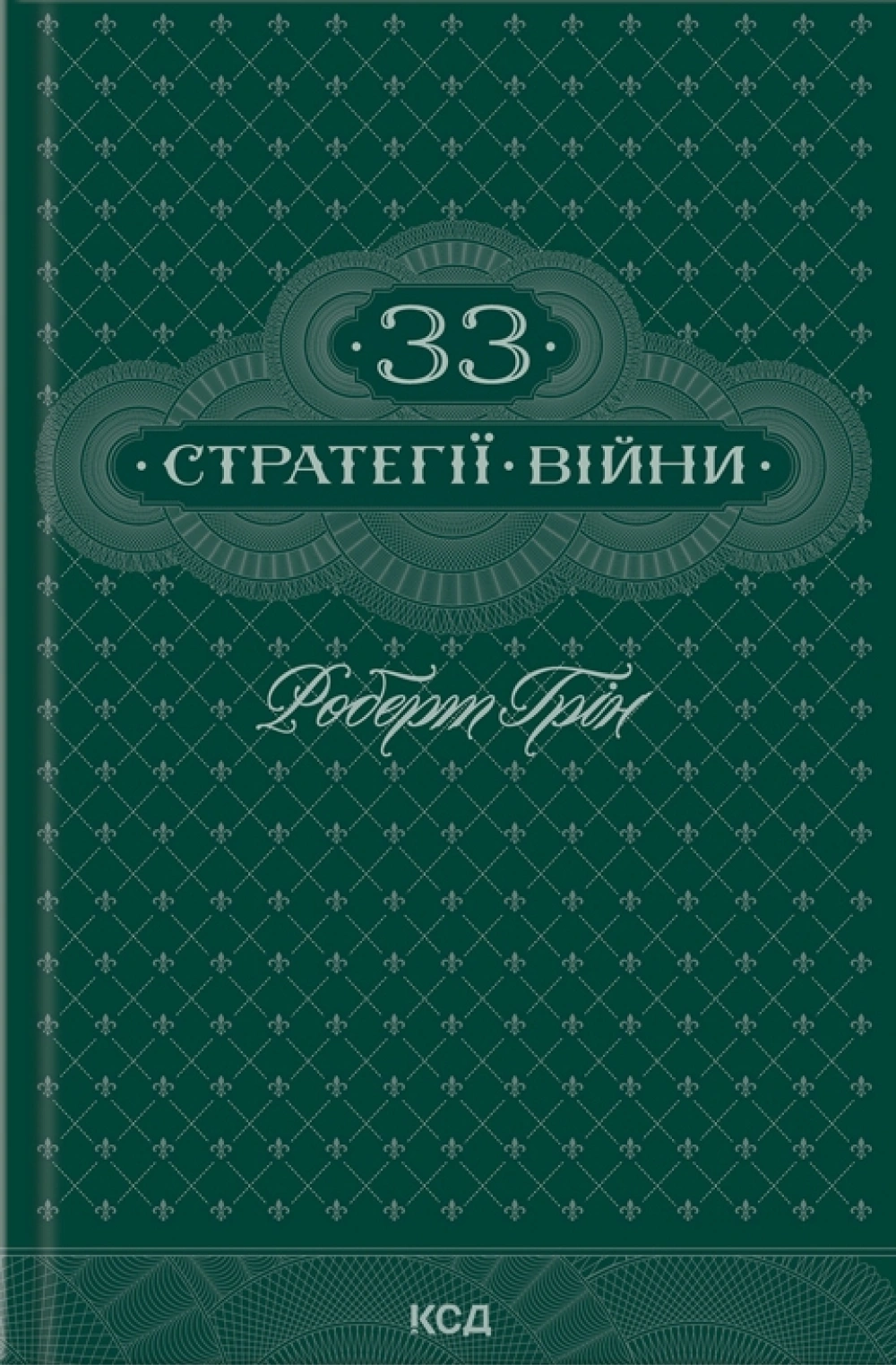 33 стратегії війни