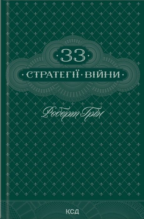 33 стратегії війни
