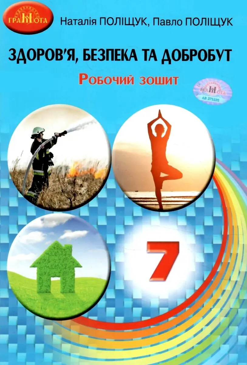 Обкладника "Здоров'я, безпека та добробут. 7 клас. Робочий зошит" Обкладинка "Здоров'я, безпека та добробут. 7 клас. Робочий зошит"
