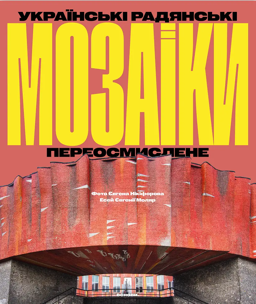 Українські радянські мозаїки. Переосмислене