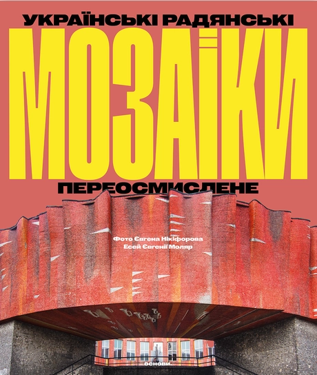 Українські радянські мозаїки. Переосмислене